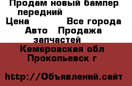 Продам новый бампер передний suzuki sx 4 › Цена ­ 8 000 - Все города Авто » Продажа запчастей   . Кемеровская обл.,Прокопьевск г.